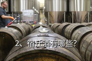 2、宿遷酒有哪些？