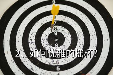 2、如何優(yōu)雅的搖杯？