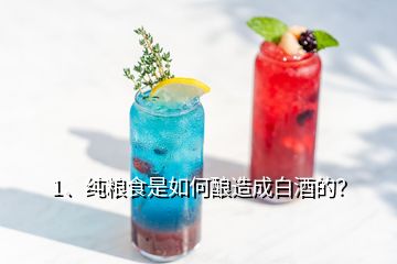 1、純糧食是如何釀造成白酒的？