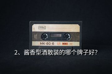 2、醬香型酒散裝的哪個(gè)牌子好？