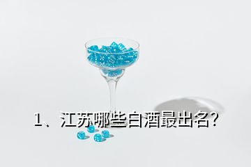 1、江蘇哪些白酒最出名？