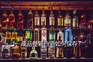 1、成品整箱白酒如何保存？