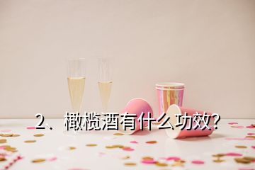 2、橄欖酒有什么功效？