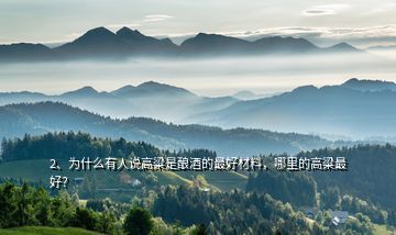 2、為什么有人說高粱是釀酒的最好材料，哪里的高粱最好？
