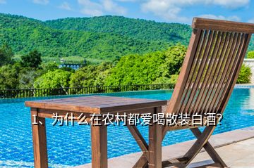 1、為什么在農(nóng)村都愛(ài)喝散裝白酒？
