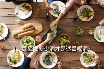 1、到底喝多少酒才是適量喝酒？