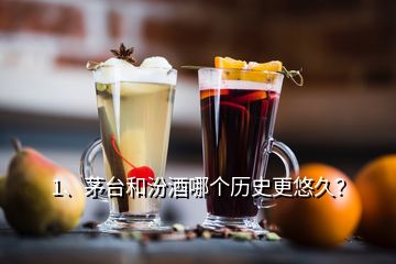 1、茅臺和汾酒哪個歷史更悠久？