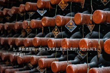 1、茅臺酒里有一款叫飛天茅臺,是怎么來的？為什么叫飛天茅臺？