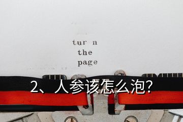 2、人參該怎么泡？