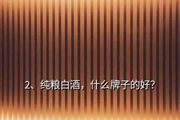 2、純糧白酒，什么牌子的好？