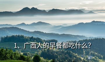 1、廣西人的早餐都吃什么？