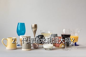 2、代理酒水利潤大嗎？