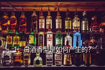 1、白酒香型是如何產(chǎn)生的？