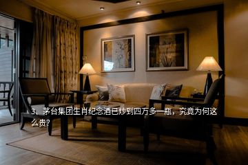 3、茅臺(tái)集團(tuán)生肖紀(jì)念酒已炒到四萬(wàn)多一瓶，究竟為何這么貴？