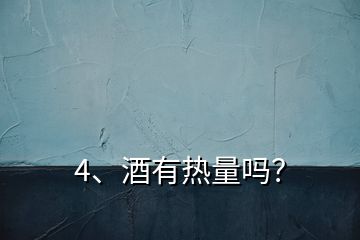 4、酒有熱量嗎？