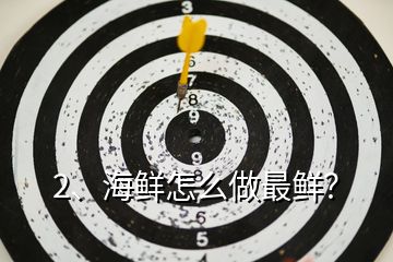 2、海鮮怎么做最鮮？