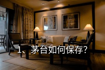 1、茅臺如何保存？