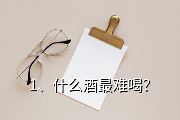 1、什么酒最難喝？