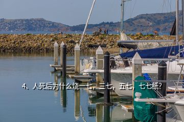 4、人死后為什么燒一七，三七，五七，七七紙？