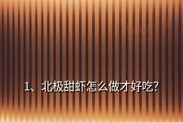 1、北極甜蝦怎么做才好吃？