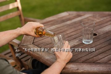 2、“五十年陳年茅臺”和五十年前出廠的茅臺有何異同？