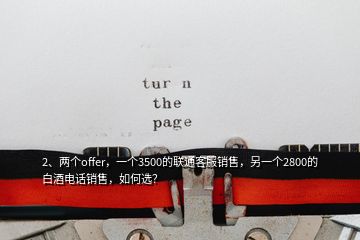 2、兩個offer，一個3500的聯(lián)通客服銷售，另一個2800的白酒電話銷售，如何選？