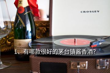 1、有哪款很好的茅臺(tái)鎮(zhèn)醬香酒？