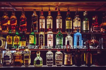 1、西安“摔碗酒”是什么？上萬(wàn)游客來(lái)西安喝碗酒，為什么這么火？