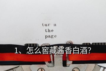 1、怎么窖藏醬香白酒？