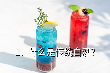 1、什么是傳統(tǒng)白酒？