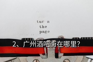 2、廣州酒吧街在哪里？