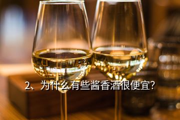 2、為什么有些醬香酒很便宜？