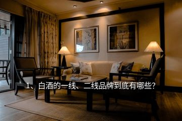 1、白酒的一線、二線品牌到底有哪些？
