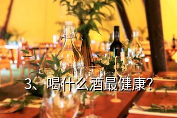 3、喝什么酒最健康？