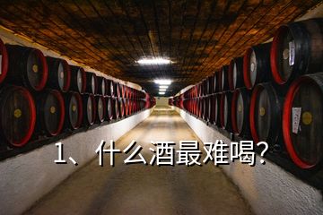 1、什么酒最難喝？