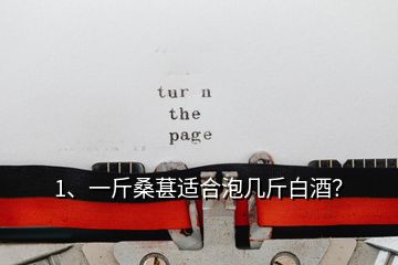 1、一斤桑葚適合泡幾斤白酒？