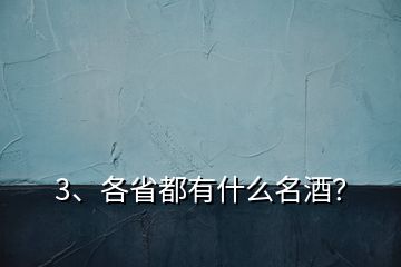 3、各省都有什么名酒？