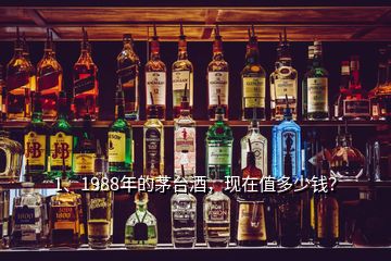 1、1988年的茅臺(tái)酒，現(xiàn)在值多少錢(qián)？