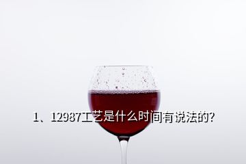 1、12987工藝是什么時間有說法的？