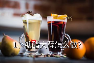 1、糖醋大蒜怎么做？