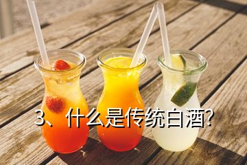 3、什么是傳統(tǒng)白酒？