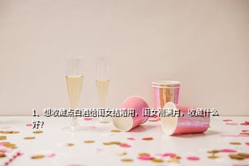1、想收藏點白酒給閨女結婚用，閨女剛滿月，收藏什么好？