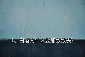 1、白酒為什么要加敵敵畏？
