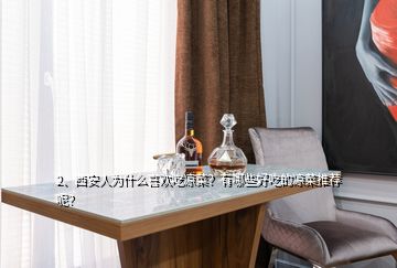 2、西安人為什么喜歡吃涼菜？有哪些好吃的涼菜推薦呢？