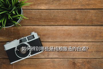 3、如何辨別哪些是純糧釀造的白酒？
