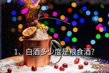1、白酒多少度是糧食酒？