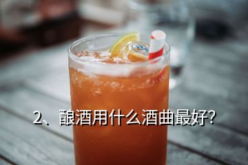 2、釀酒用什么酒曲最好？