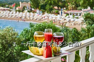 3、一斤干桑葚可泡多少白酒？