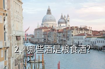 2、哪些酒是糧食酒？