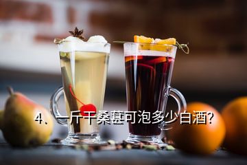 4、一斤干桑葚可泡多少白酒？